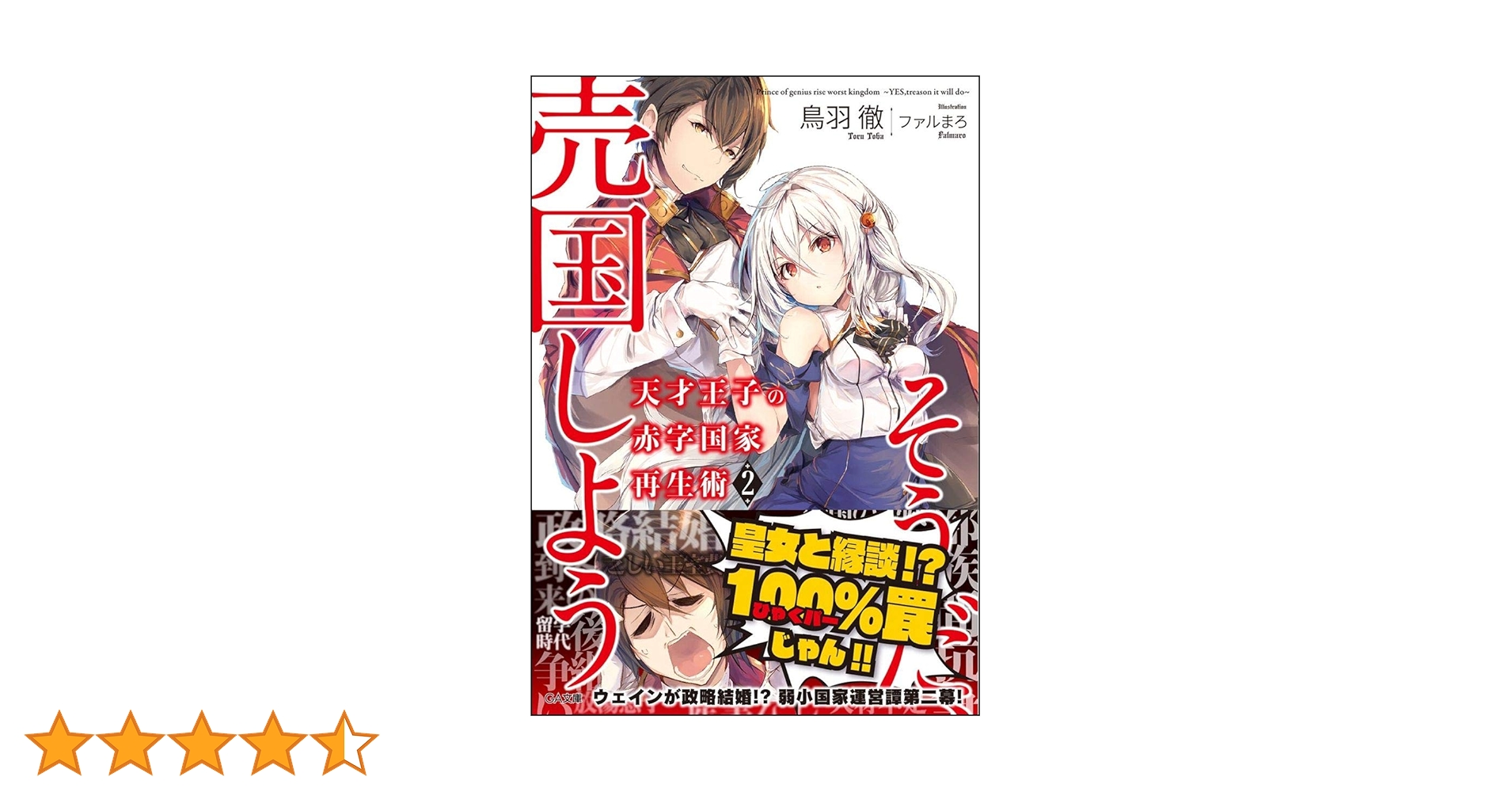 Amazon.co.jp: 天才王子の赤字国家再生術2~そうだ、売国しよう